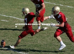 乐竟体育官方网站-米兰放弃蒂亚戈-席尔瓦回归计划，弗鲁米嫩塞坚定留人立场