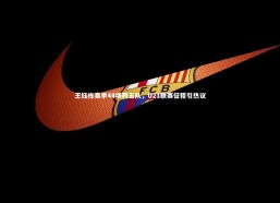 乐竟体育官方网站|王钰栋赛季44场跨五队，U21联赛征程引热议