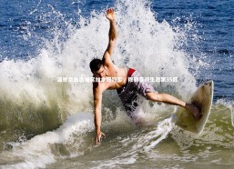 乐竟体育app：温哥华白浪加冕加拿冠冠军，穆勒喜迎生涯第35冠