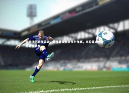 【乐竟体育app】科索沃历史性突破，首度晋级世欧预附加赛，末轮直通世界杯希望犹存