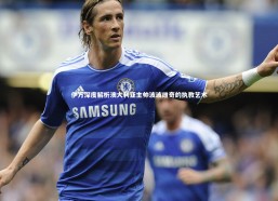 【乐竟官网】伊万深度解析澳大利亚主帅波波维奇的执教艺术