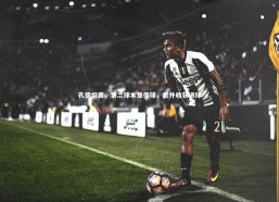 乐竟体育官网|孔德坦言，第二球本是传球，意外收获进球