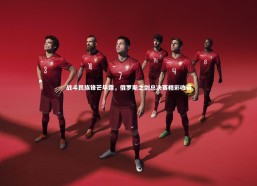 乐竟官网-战斗民族锋芒毕露，俄罗斯之剑总决赛精彩收官