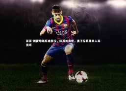 【乐竟体育app】亚亚-图雷炮轰瓜迪奥拉，称其如毒蛇，妻子斥其非男人且很坏