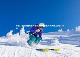 乐竟体育官方网站：早报，巴黎圣日耳曼与皇家马德里世俱杯半决赛上演豪门对决