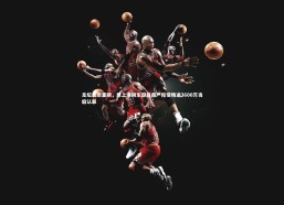 乐竟官网_足坛反腐重磅，原上港俱乐部总裁严俊受贿逾3600万当庭认罪