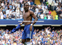 【乐竟官网】罗慕洛，韩国美好回忆永存，泡菜汤滋味难忘