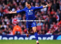 乐竟官网_韩国队单场领马宁五张黄牌 遭罚款3000美元