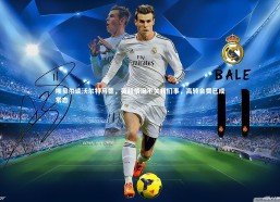 乐竟体育官网-埃贝尔谈沃尔特马德，英超情况不关我们事，高转会费已成常态