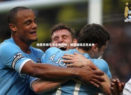 乐竟体育官网-梅西亮相引发全场欢呼，烟花璀璨点亮未来