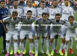 【乐竟体育官方网站】国少队珠海集训强化体能储备，下月迎战中赫杯后赴阿联酋备战