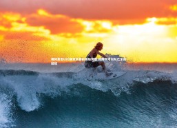 乐竟体育官方网站：视频直击U20国青队赛前最后调整 对阵卡塔尔队已全面就绪