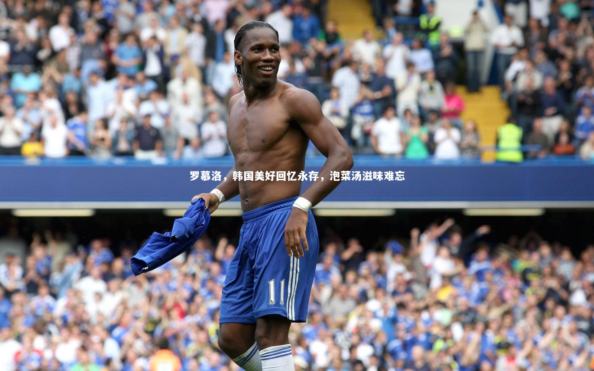 罗慕洛,韩国美好回忆永存,泡菜汤滋味难忘