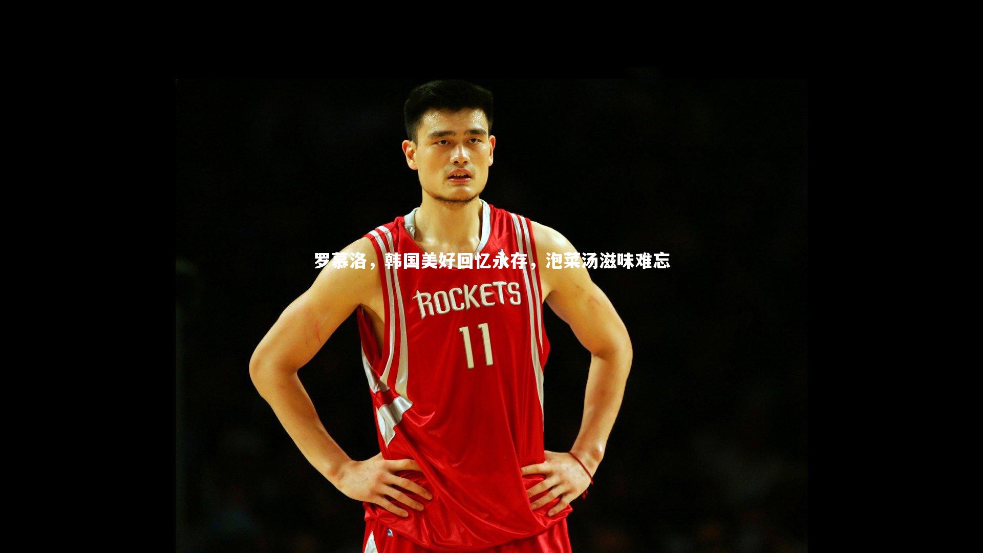 罗慕洛,韩国美好回忆永存,泡菜汤滋味难忘