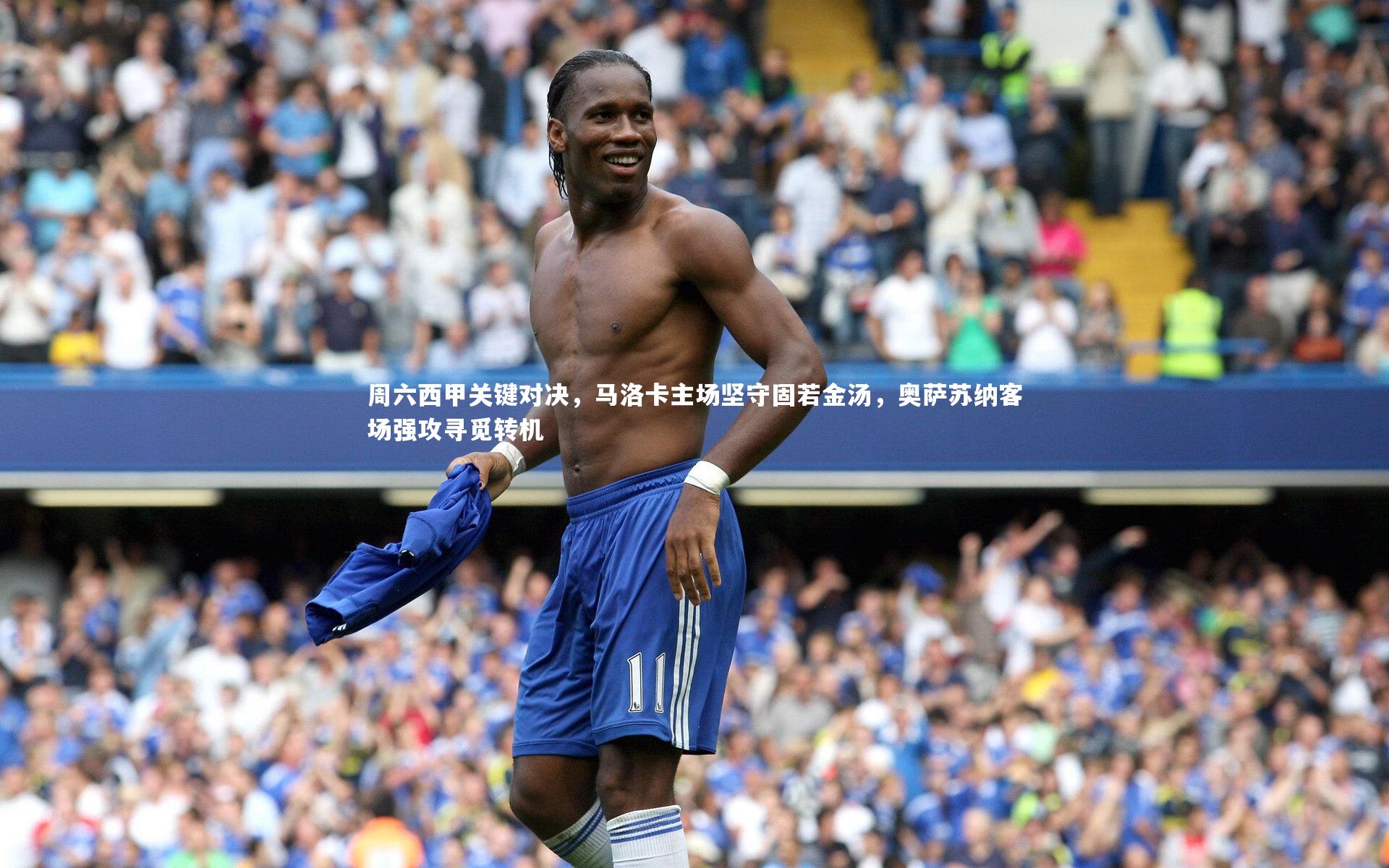 周六西甲关键对决，马洛卡主场坚守固若金汤，奥萨苏纳客场强攻寻觅转机