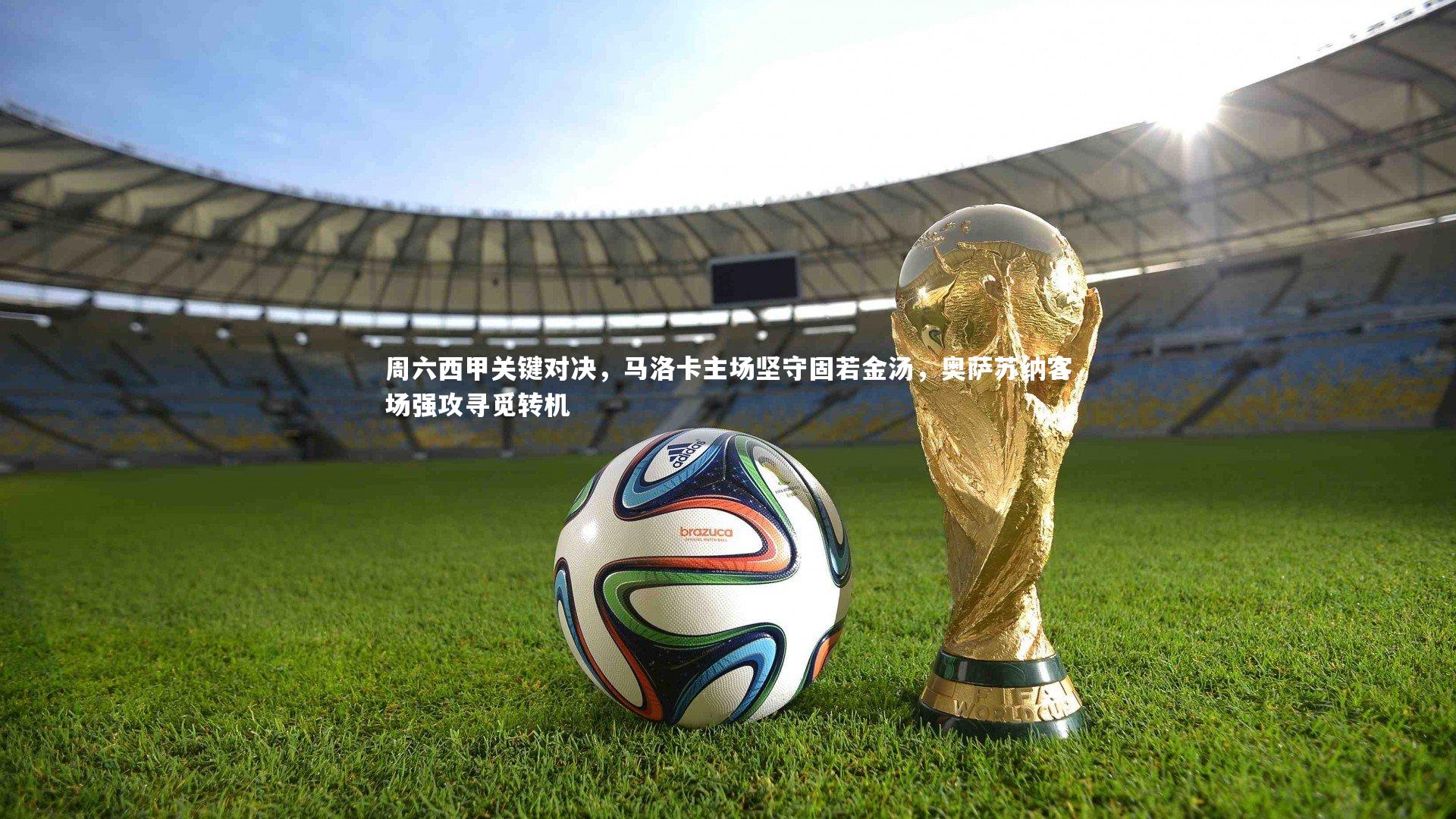 周六西甲关键对决，马洛卡主场坚守固若金汤，奥萨苏纳客场强攻寻觅转机