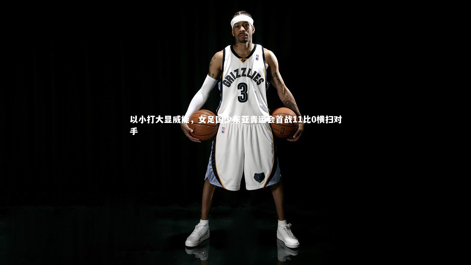 以小打大显威能,女足国少东亚青运会首战11比0横扫对手