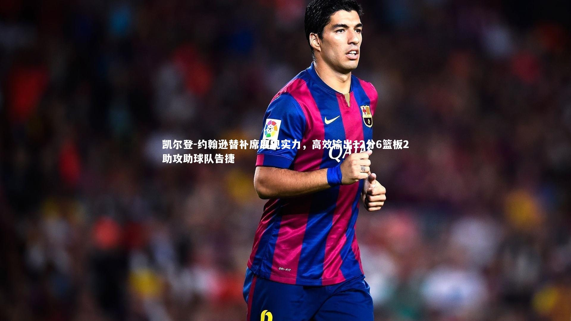 凯尔登-约翰逊替补席展现实力,高效输出12分6篮板2助攻助球队告捷