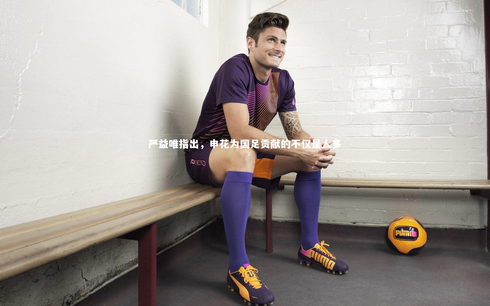 严益唯指出,申花为国足贡献的不仅是人多