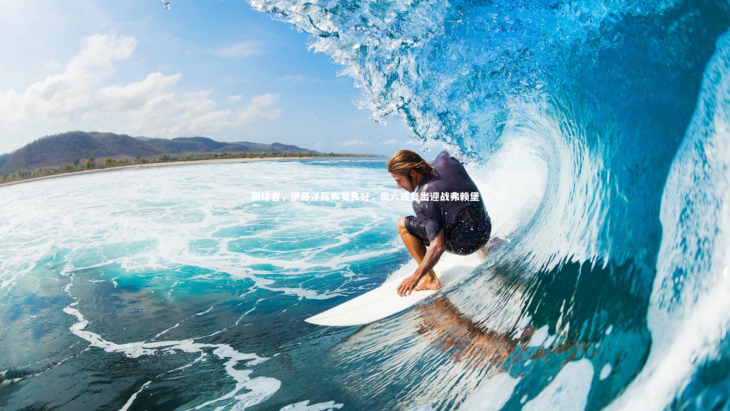 踢球者，伊藤洋辉恢复良好，周六或复出迎战弗赖堡