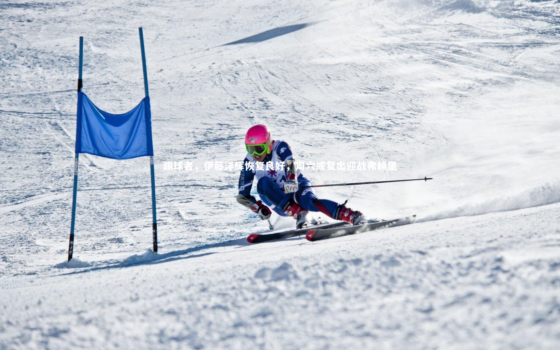 踢球者，伊藤洋辉恢复良好，周六或复出迎战弗赖堡