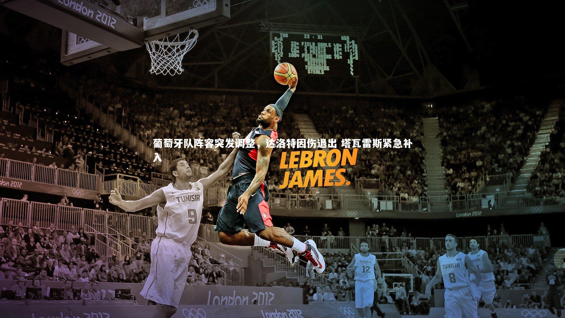 葡萄牙队阵容突发调整,达洛特因伤退出 塔瓦雷斯紧急补入