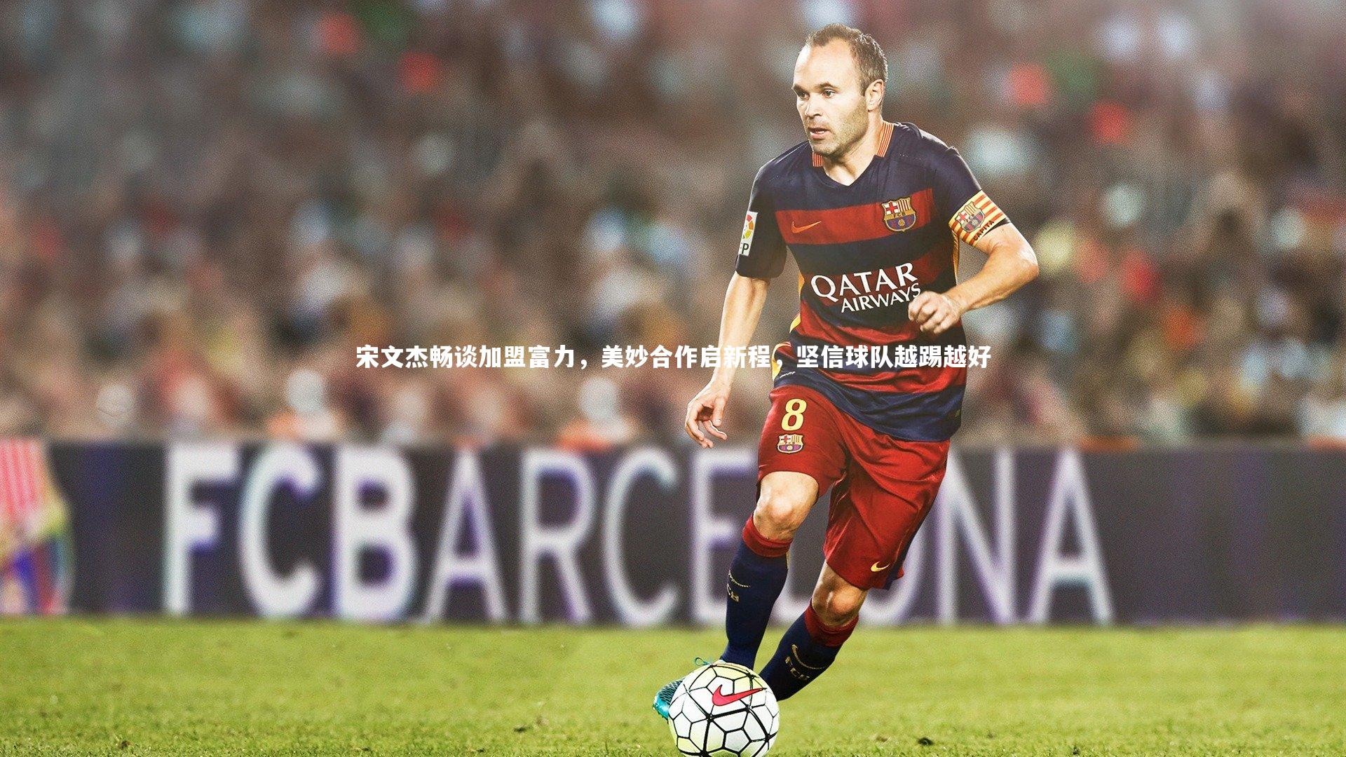 宋文杰畅谈加盟富力，美妙合作启新程，坚信球队越踢越好