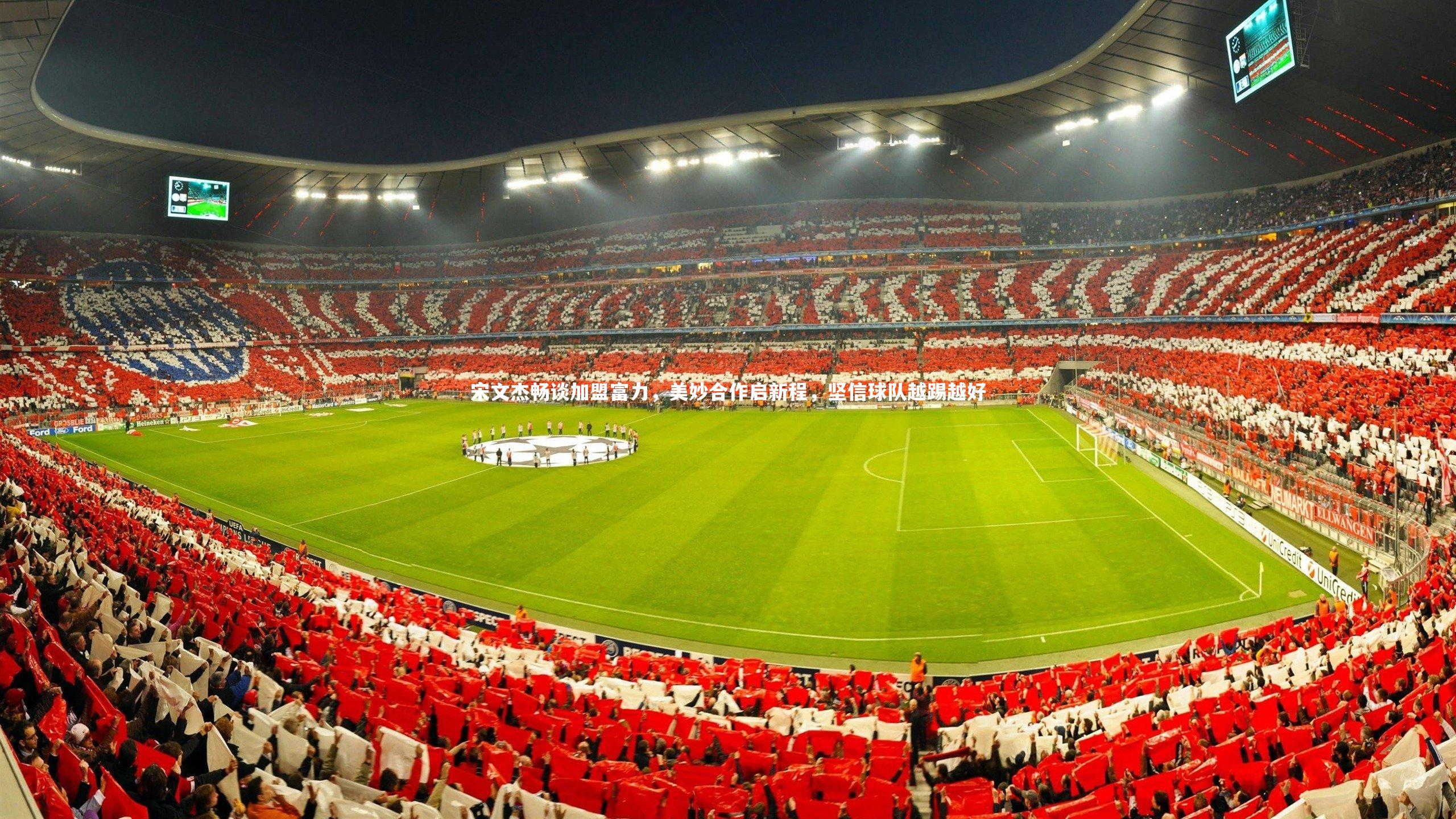 宋文杰畅谈加盟富力，美妙合作启新程，坚信球队越踢越好