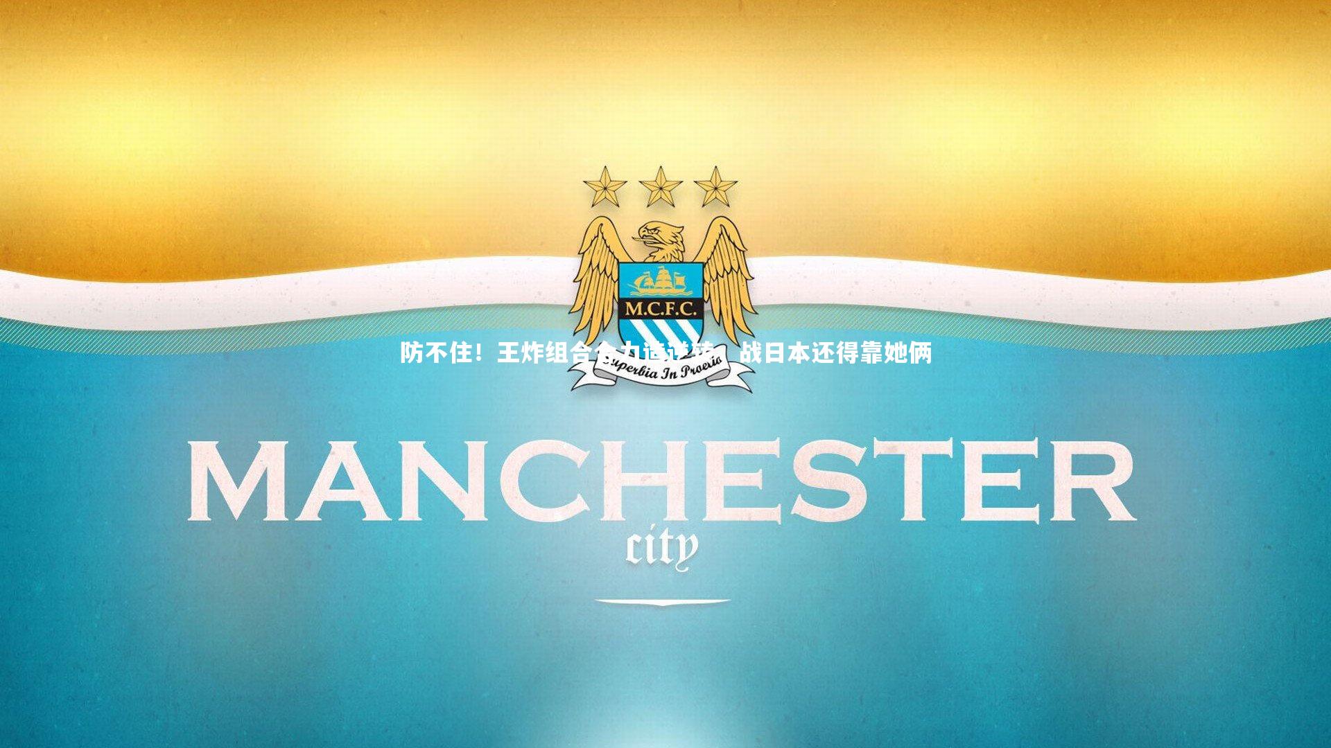 防不住!王炸组合合力造逆转,战日本还得靠她俩